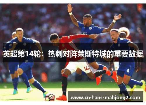 英超第14轮：热刺对阵萊斯特城的重要数据