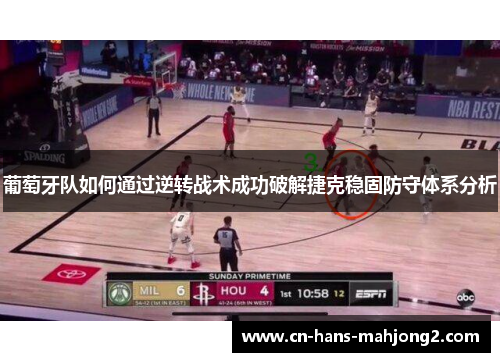 葡萄牙队如何通过逆转战术成功破解捷克稳固防守体系分析