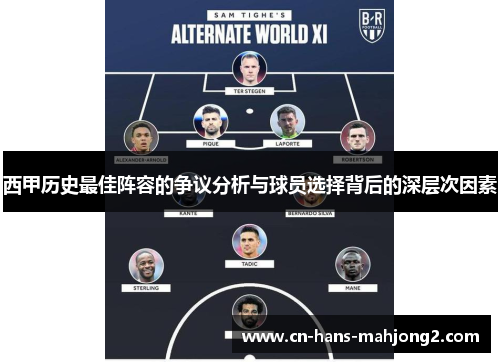 西甲历史最佳阵容的争议分析与球员选择背后的深层次因素