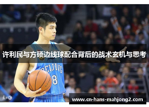 许利民与方硕边线球配合背后的战术玄机与思考