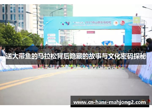 送大带鱼的马拉松背后隐藏的故事与文化密码探秘