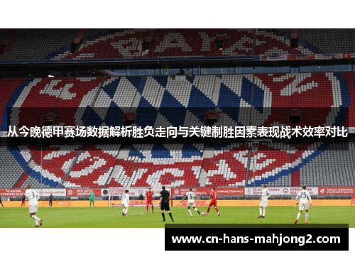 从今晚德甲赛场数据解析胜负走向与关键制胜因素表现战术效率对比