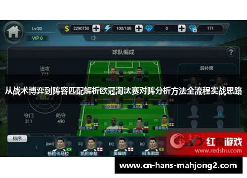 从战术博弈到阵容匹配解析欧冠淘汰赛对阵分析方法全流程实战思路 从战术博弈到阵容匹配解析欧冠淘汰赛对阵分析方法全流程实战思路
