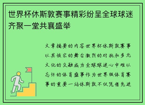 世界杯休斯敦赛事精彩纷呈全球球迷齐聚一堂共襄盛举