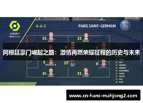 阿根廷豪门崛起之路:激情再燃荣耀征程的历史与未来 阿根廷豪门崛起之路:激情再燃荣耀征程的历史与未来