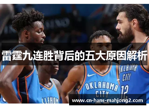 雷霆九连胜背后的五大原因解析