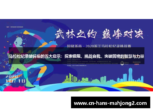 马拉松纪录破碎后的五大启示：探索极限、挑战自我、突破困境的智慧与力量