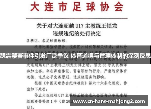魏震禁赛事件引发广泛争议 体育道德与管理体制的深刻反思