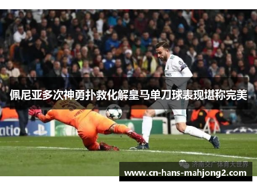 佩尼亚多次神勇扑救化解皇马单刀球表现堪称完美