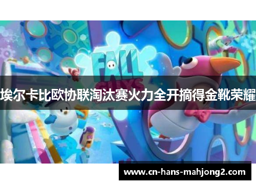 埃尔卡比欧协联淘汰赛火力全开摘得金靴荣耀 埃尔卡比欧协联淘汰赛火力全开摘得金靴荣耀