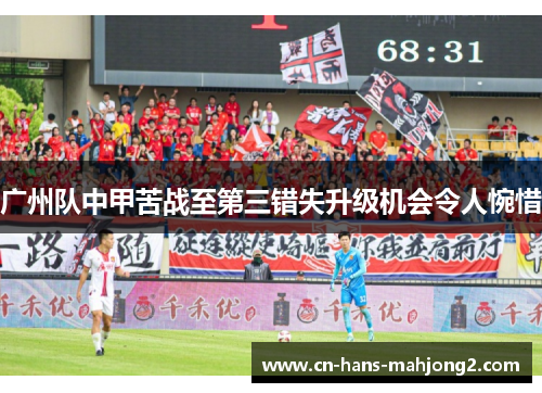 广州队中甲苦战至第三错失升级机会令人惋惜 广州队中甲苦战至第三错失升级机会令人惋惜