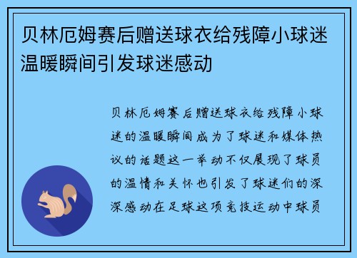 贝林厄姆赛后赠送球衣给残障小球迷温暖瞬间引发球迷感动