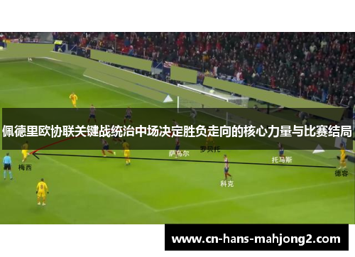 佩德里欧协联关键战统治中场决定胜负走向的核心力量与比赛结局 佩德里欧协联关键战统治中场决定胜负走向的核心力量与比赛结局