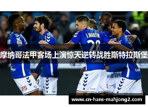 摩纳哥法甲客场上演惊天逆转战胜斯特拉斯堡