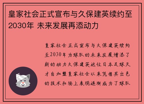 皇家社会正式宣布与久保建英续约至2030年 未来发展再添动力