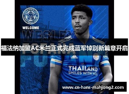福法纳加盟AC米兰正式完成蓝军悼别新篇章开启