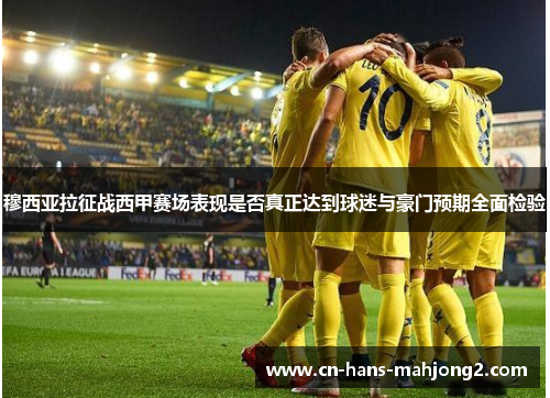 穆西亚拉征战西甲赛场表现是否真正达到球迷与豪门预期全面检验