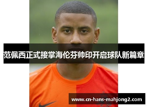 范佩西正式接掌海伦芬帅印开启球队新篇章