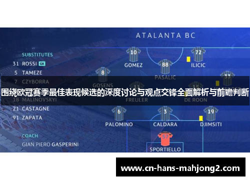 围绕欧冠赛季最佳表现候选的深度讨论与观点交锋全面解析与前瞻判断