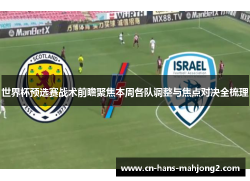 世界杯预选赛战术前瞻聚焦本周各队调整与焦点对决全梳理