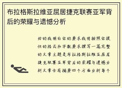 布拉格斯拉维亚屈居捷克联赛亚军背后的荣耀与遗憾分析