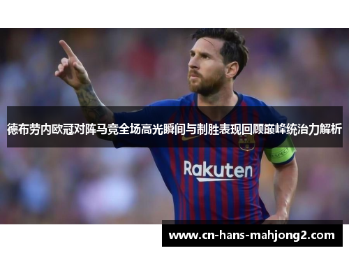 德布劳内欧冠对阵马竞全场高光瞬间与制胜表现回顾巅峰统治力解析