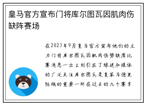 皇马官方宣布门将库尔图瓦因肌肉伤缺阵赛场