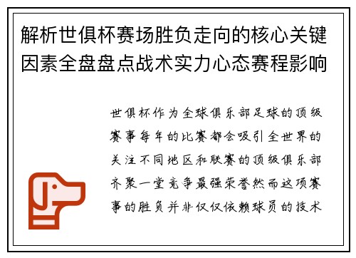 解析世俱杯赛场胜负走向的核心关键因素全盘盘点战术实力心态赛程影响