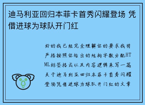 迪马利亚回归本菲卡首秀闪耀登场 凭借进球为球队开门红