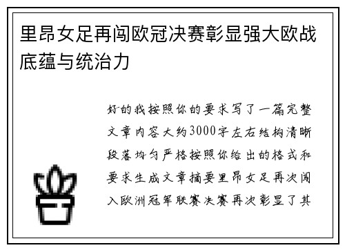 里昂女足再闯欧冠决赛彰显强大欧战底蕴与统治力