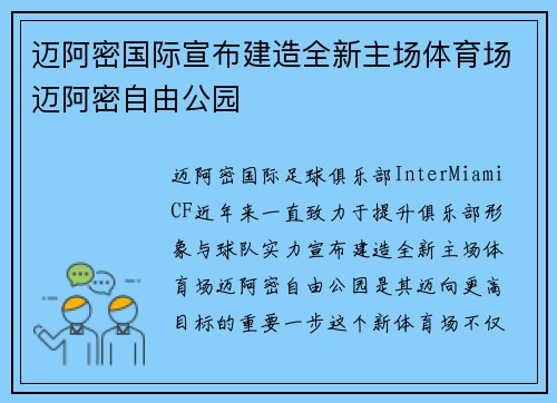 迈阿密国际宣布建造全新主场体育场迈阿密自由公园 迈阿密国际宣布建造全新主场体育场迈阿密自由公园