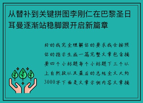 从替补到关键拼图李刚仁在巴黎圣日耳曼逐渐站稳脚跟开启新篇章 从替补到关键拼图李刚仁在巴黎圣日耳曼逐渐站稳脚跟开启新篇章