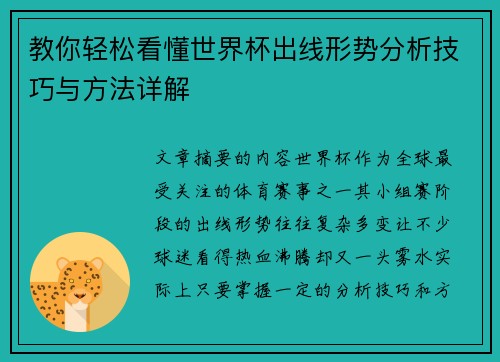 教你轻松看懂世界杯出线形势分析技巧与方法详解 教你轻松看懂世界杯出线形势分析技巧与方法详解