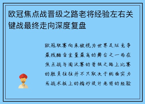 欧冠焦点战晋级之路老将经验左右关键战最终走向深度复盘 欧冠焦点战晋级之路老将经验左右关键战最终走向深度复盘