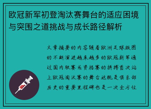 欧冠新军初登淘汰赛舞台的适应困境与突围之道挑战与成长路径解析 欧冠新军初登淘汰赛舞台的适应困境与突围之道挑战与成长路径解析