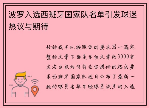 波罗入选西班牙国家队名单引发球迷热议与期待 波罗入选西班牙国家队名单引发球迷热议与期待