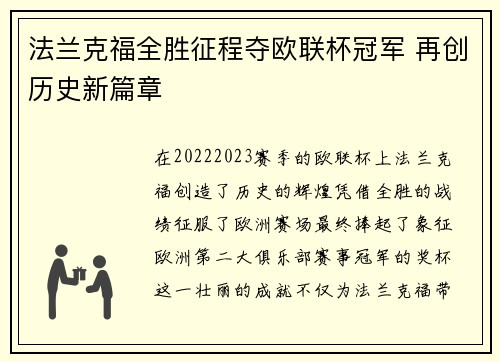 法兰克福全胜征程夺欧联杯冠军 再创历史新篇章 法兰克福全胜征程夺欧联杯冠军 再创历史新篇章