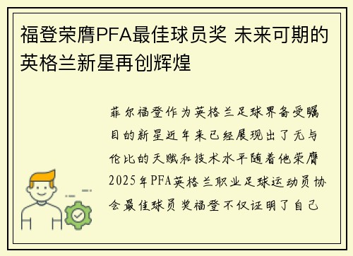 福登荣膺PFA最佳球员奖 未来可期的英格兰新星再创辉煌 福登荣膺PFA最佳球员奖 未来可期的英格兰新星再创辉煌