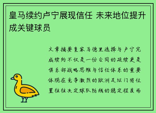 皇马续约卢宁展现信任 未来地位提升成关键球员 皇马续约卢宁展现信任 未来地位提升成关键球员
