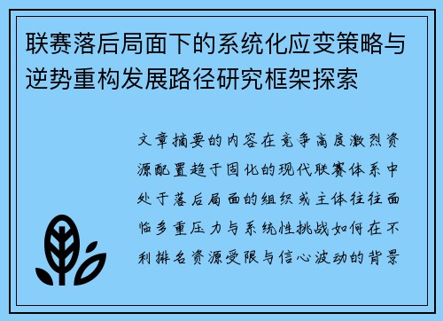 联赛落后局面下的系统化应变策略与逆势重构发展路径研究框架探索 联赛落后局面下的系统化应变策略与逆势重构发展路径研究框架探索