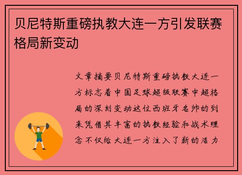 贝尼特斯重磅执教大连一方引发联赛格局新变动 贝尼特斯重磅执教大连一方引发联赛格局新变动