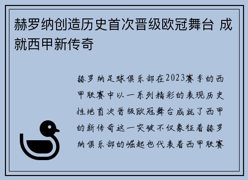 赫罗纳创造历史首次晋级欧冠舞台 成就西甲新传奇