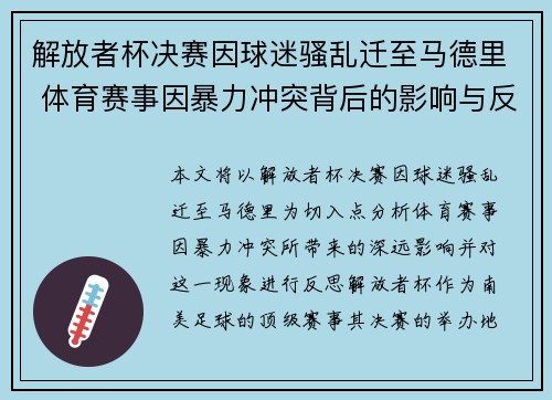 解放者杯决赛因球迷骚乱迁至马德里 体育赛事因暴力冲突背后的影响与反思