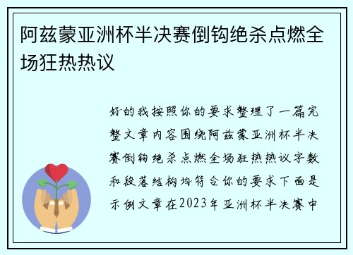 阿兹蒙亚洲杯半决赛倒钩绝杀点燃全场狂热热议