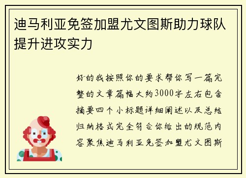 迪马利亚免签加盟尤文图斯助力球队提升进攻实力 迪马利亚免签加盟尤文图斯助力球队提升进攻实力