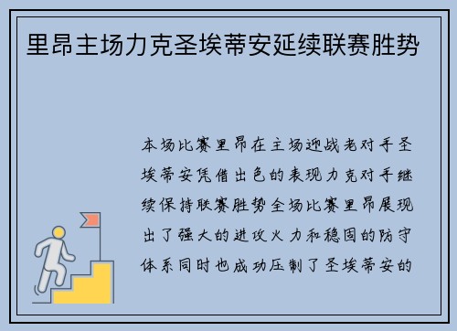 里昂主场力克圣埃蒂安延续联赛胜势