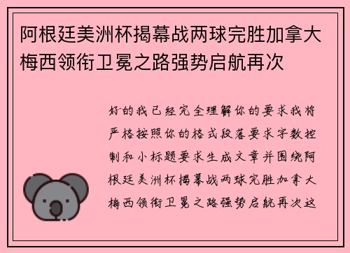 阿根廷美洲杯揭幕战两球完胜加拿大梅西领衔卫冕之路强势启航再次