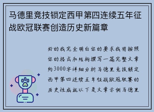 马德里竞技锁定西甲第四连续五年征战欧冠联赛创造历史新篇章 马德里竞技锁定西甲第四连续五年征战欧冠联赛创造历史新篇章