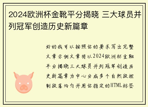 2024欧洲杯金靴平分揭晓 三大球员并列冠军创造历史新篇章 2024欧洲杯金靴平分揭晓 三大球员并列冠军创造历史新篇章