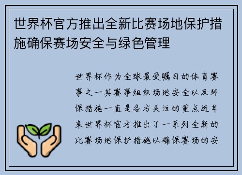 世界杯官方推出全新比赛场地保护措施确保赛场安全与绿色管理